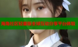海角社区轻量版全球互动分享平台体验