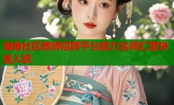 海角社区教师招聘平台助力名师汇聚快速入职