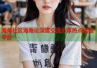 海角社区海角论深度交流分享热点话题平台
