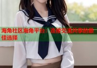 海角社区海角平台：连接交流共享的最佳选择