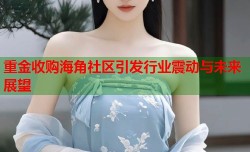 重金收购海角社区引发行业震动与未来展望