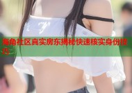 海角社区真实房东揭秘快速核实身份技巧