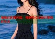 海角社区国内版：畅聊热点话题共享精彩生活