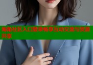 海角社区入口登录畅享互动交流与资源共享