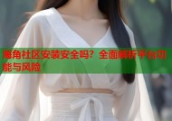 海角社区安装安全吗？全面解析平台功能与风险