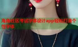 海角社区考试字体设计app轻松打造个性字体