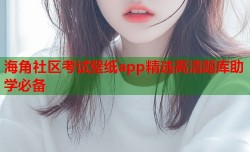海角社区考试壁纸app精选高清题库助学必备