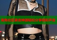海角社区录音神器轻松分享精彩声音
