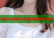海角社区轻松分享精彩瞬间尽在掌握