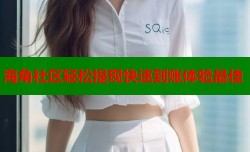 海角社区轻松提现快速到账体验最佳