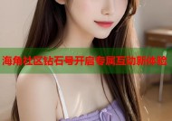 海角社区钻石号开启专属互动新体验