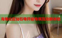 海角社区钻石号开启专属互动新体验