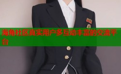 海角社区真实用户多互动丰富的交流平台