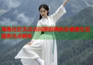 海角社区无法访问原因揭秘及便捷生活服务亮点解析