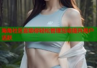 海角社区官助你轻松管理互动提升用户活跃