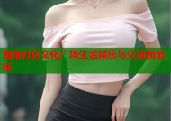 海角社区文化广场生活娱乐与交流新地标