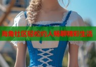 海角社区轻松约人畅聊精彩生活