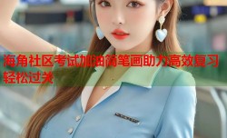 海角社区考试加油简笔画助力高效复习轻松过关