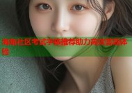 海角社区考试字体推荐助力高效答题体验
