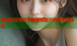 海角社区考试字体推荐助力高效答题体验