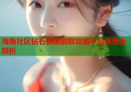 海角社区钻石快速刷取攻略平台优势全解析