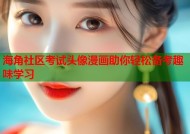 海角社区考试头像漫画助你轻松备考趣味学习
