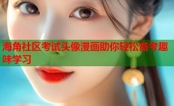 海角社区考试头像漫画助你轻松备考趣味学习