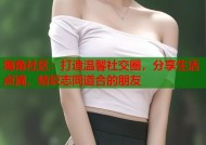 海角社区：打造温馨社交圈，分享生活点滴，结识志同道合的朋友