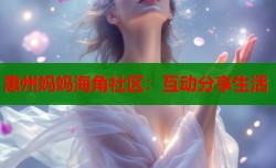 惠州妈妈海角社区：互动分享生活