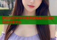 野花社区WWW免费版海角社区精彩互动分享平台