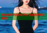 海角社区考试字体平台 智能测评高效便捷