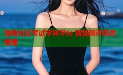 海角社区考试字体平台 智能测评高效便捷