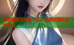 绿意盎然之海角16.0：沉浸式婚礼体验平台