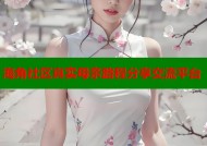海角社区真实母亲路程分享交流平台