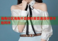 海角社区海角外卖原创美食速递尽享本地风味