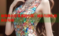 被海角社区荼毒的小哥：成长与挣扎的真实写照