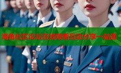海角社区论坛在线观看互动分享一站通