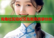 海角社区轻松交友发现真挚伙伴