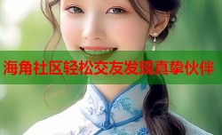 海角社区轻松交友发现真挚伙伴