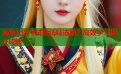海角社区考试壁纸精选助力高效学习提升成绩