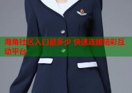 海角社区入口是多少 快速连接精彩互动平台