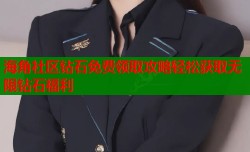海角社区钻石免费领取攻略轻松获取无限钻石福利