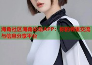 海角社区海角论坛APP：你的邻里交流与信息分享平台