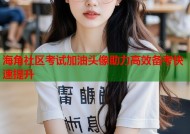 海角社区考试加油头像助力高效备考快速提升