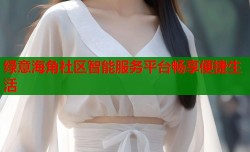 绿意海角社区智能服务平台畅享便捷生活