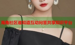 海角社区谁知道互动问答共享知识平台