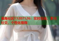海角社区11207126：实时互动、多元社交、个性化推荐