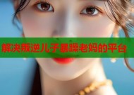 解决叛逆儿子暴躁老妈的平台