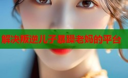 解决叛逆儿子暴躁老妈的平台