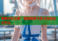 海角社区引擎：智能搜索与多元互动社交平台